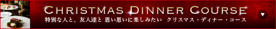 �N���X�}�X�E�f�B�i�[�E�R�[�X - Christmas Dinner Course