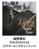 �ז쐰�b�wHoSoNoVa�x�i�r�N�^�[�G���^�e�C�������g�j