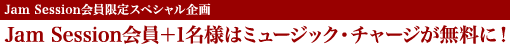 JAM SESSION会員限定スペシャル企画- Jam Session会員+1名様はミュージック・チャージが無料に