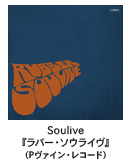 Soulive�w���o�[�E�\�E���C���x�iP���@�C���E���R�[�h�j