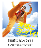 ���Ђ��-HIROMI GO�w�Ί�ɃJ���p�C�I�x�i�\�j�[�~���[�W�b�N�j