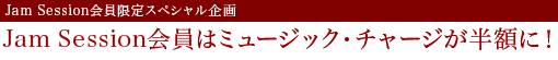JAM SESSION会員限定スペシャル企画- Jam Session会員+1名様はミュージック・チャージが無料に