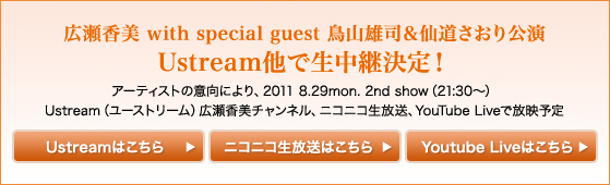 �L������-KOHMI HIROSE with special guest ���R�Y�i���哹��������� Ustream���Ő����p����I