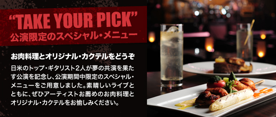 “TAKE YOUR PICK”公演限定のスペシャル・メニュー Larry&Takお薦めのお肉料理とオリジナル・カクテルをどうぞ