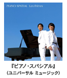 レ・フレール-Les Freres『ピアノ・スパシアル』(ユニバーサル ミュージック)