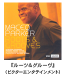 ���C�V�I�E�p�[�J�[ - MACEO PARKER�w���[�c���O���[���Y�x�i�r�N�^�[�G���^�e�C�������g�j