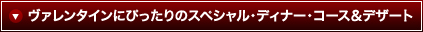 ���@�����^�C���ɂ҂�����̃X�y�V�����E�f�B�i�[�E�R�[�X���f�U�[�g
