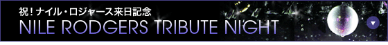 ナイル・ロジャース-NILE RODGERS 関連イヴェント
