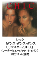 シック『ダンス・ダンス・ダンス<リマスター2011>』(ワーナーミュージック・ジャパン)
