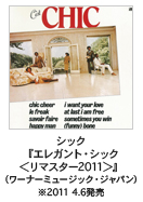 シック『エレガント・シック<リマスター2011>』(ワーナーミュージック・ジャパン)