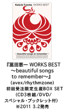 TOMITA LAB-冨田 ラボ 『冨田恵一 WORKS BEST〜beautiful songs to remember〜』(avex/rhythmzone) 初回受注限定生産BOX SET