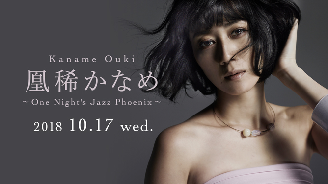 Kaname Ouki 凰稀かなめ Artists Blue Note Tokyo