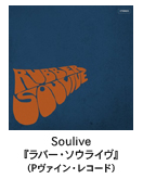 Soulive『ラバー・ソウライヴ』（Pヴァイン・レコード）
