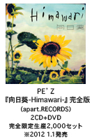 PE’Z『向日葵-Himawari-』完全版（apart.RECORDS）2CD+DVD/完全限定生産2,000セット