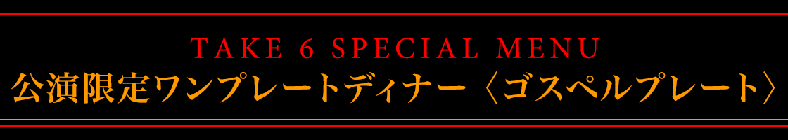 TAKE 6 SPECIAL MENU 公演限定ワンプレートディナー〈ゴスペルプレート〉