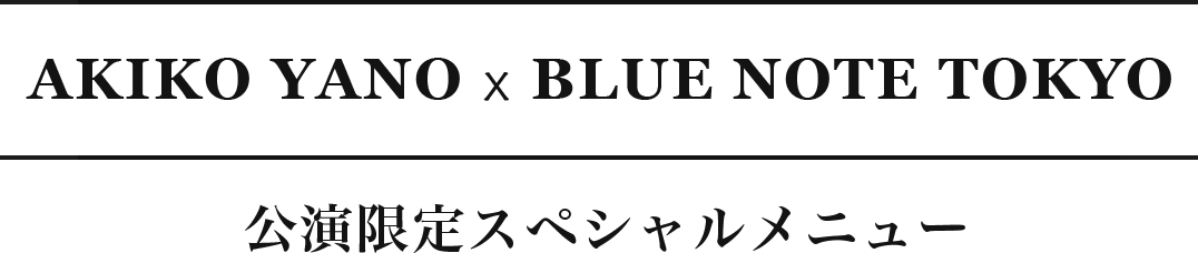 森山直太朗×BLUE NOTE TOKYO 公演限定オリジナルメニュー