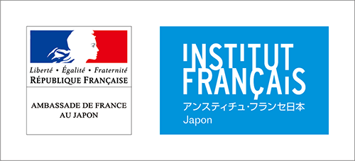 後援：在日フランス大使館／アンスティチュ・フランセ日本