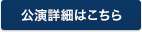 公演の詳細はこちら