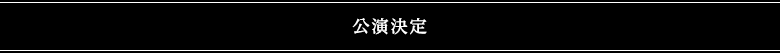 新着公演情報