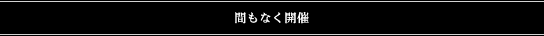 間もなく予約開始