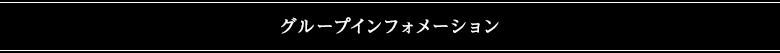 グループインフォメーション