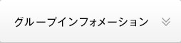 グループインフォメーション