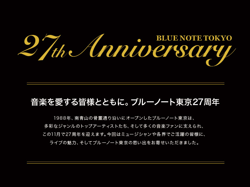 ＜27th Anniversary＞ 音楽を愛する皆様とともに。ブルーノート東京27周年