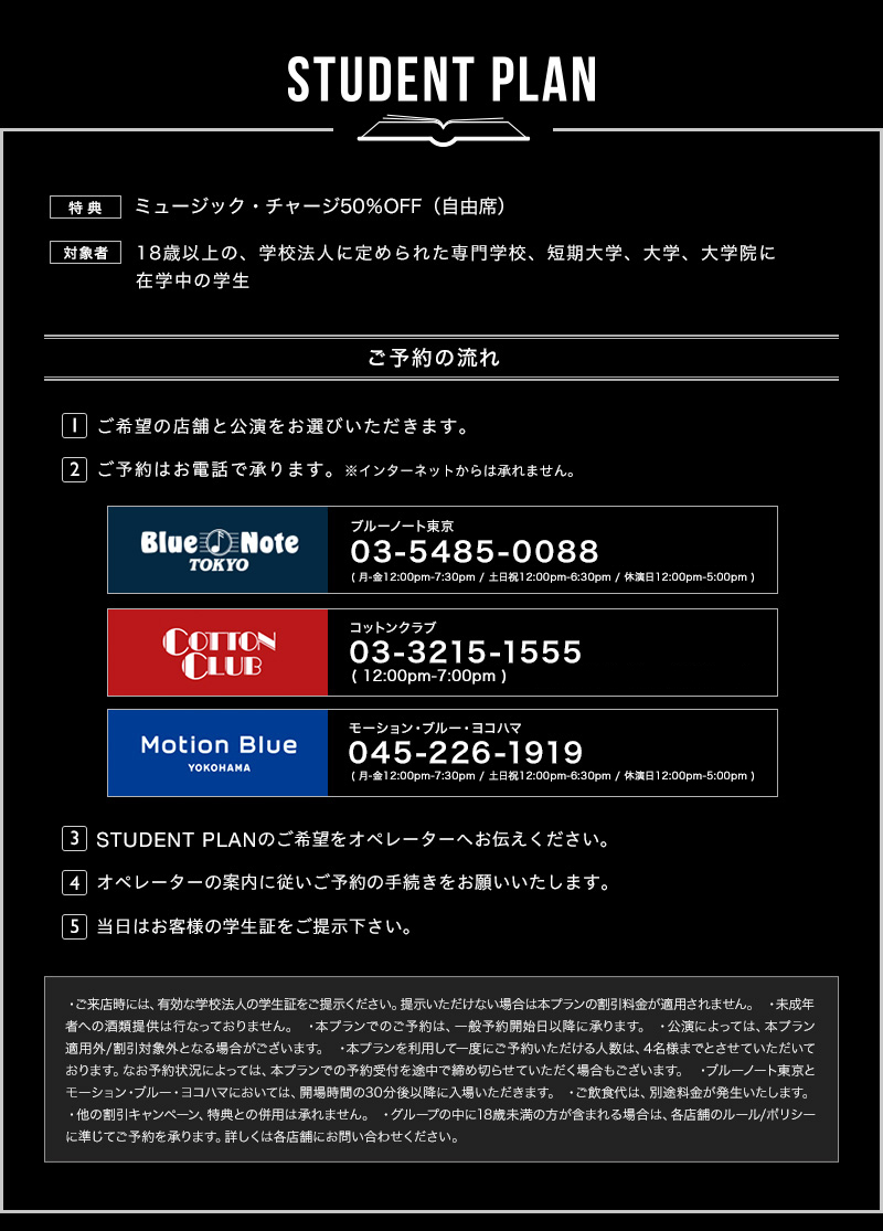 学割 ブルーノート東京の学生割引 student plan blue note tokyo