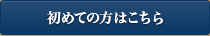 初めての方はこちら