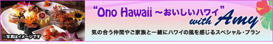 Ono Hawaii おいしいハワイwith Amy