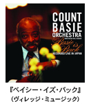 �J�E���g�E�x�C�V�[�E�I�[�P�X�g��-COUNT BASIE ORCHESTRA�w�x�C�V�[�E�C�Y�E�o�b�N�x�i���B���b�W�E�~���[�W�b�N�j
