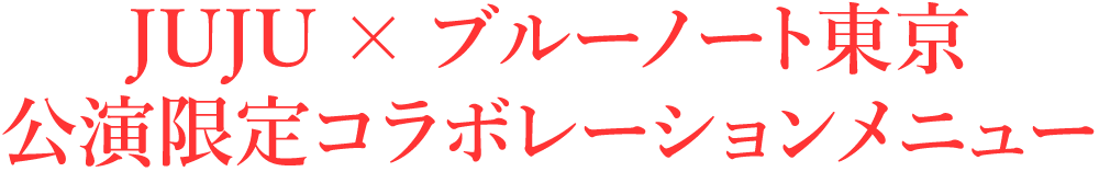 JUJU × ブルーノート東京 公演限定コラボレーションメニュー