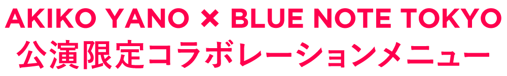 AKIKO YANO × BLUE NOTE TOKYO 公演限定コラボレーションメニュー