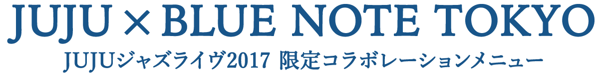 「JUJU × BLUE NOTE TOKYO」JUJUジャズライヴ2017 限定コラボレーションメニュー