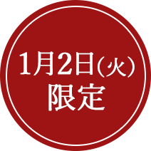 1月2日（火）限定