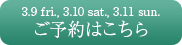 ご予約はこちら