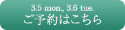 ご予約はこちら