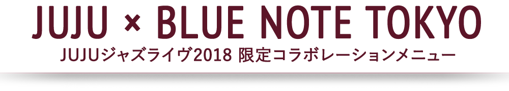 「JUJU × BLUE NOTE TOKYO」JUJUジャズライヴ2018 限定コラボレーションメニュー