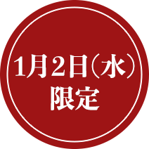 1月2日（火）限定