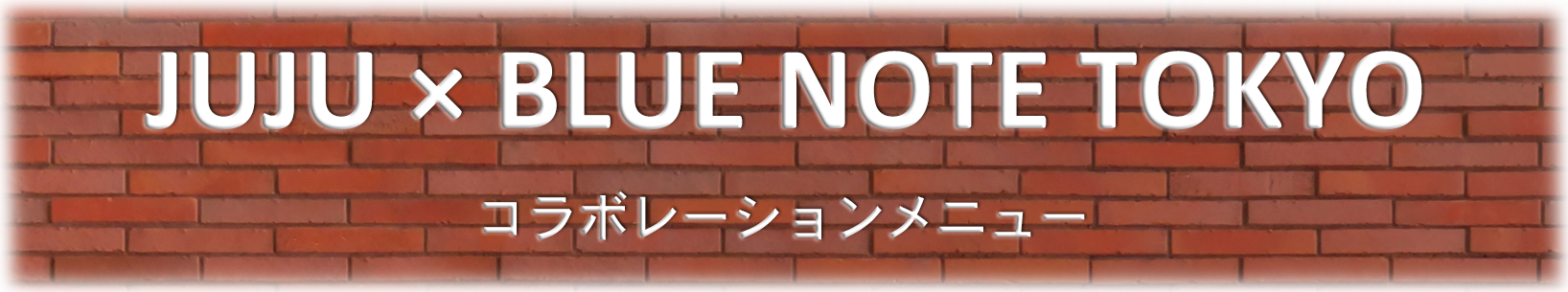 JUJU × BLUE NOTE TOKYO コラボレーションメニュー
