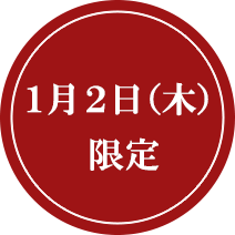 1月2日（木）限定