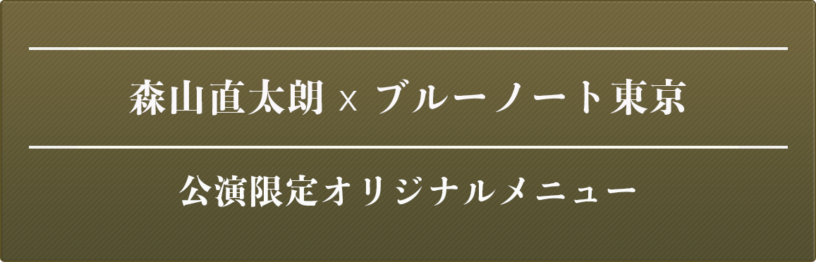 森山直太朗×BLUE NOTE TOKYO 公演限定オリジナルメニュー