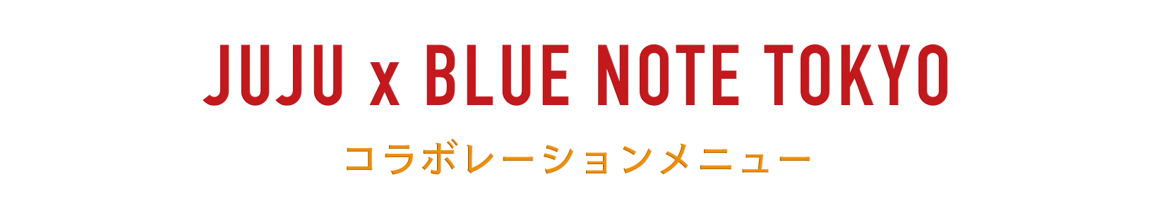 JUJU × BLUE NOTE TOKYO コラボレーションメニュー