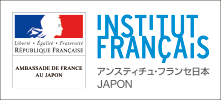 後援：在日フランス大使館／アンスティチュ・フランセ日本