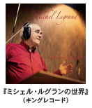�~�V�F���E���O����-MICHEL LEGRAND �w�~�V�F���E���O�����̐��E�x�i�L���O���R�[�h�j