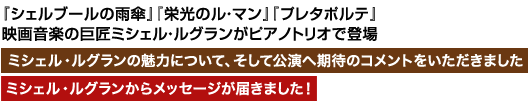 �~�V�F���E���O����-MICHEL LEGRAND�̏Љ�