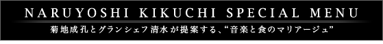 NARUYOSHI KIKUCHI SPECIAL MENU enEƃOVFtĂAgyƐH̃}A[Wh
