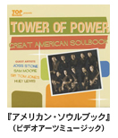 TOWER OF POWER-^[EIuEp[ wAJE\EubNxirfIA[c~[WbNj