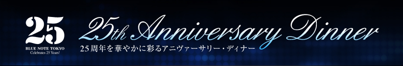 25th Anniversary Dinner 25周年を華やかに彩るアニヴァーサリー・ディナー