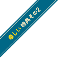 楽しい！　特典その2